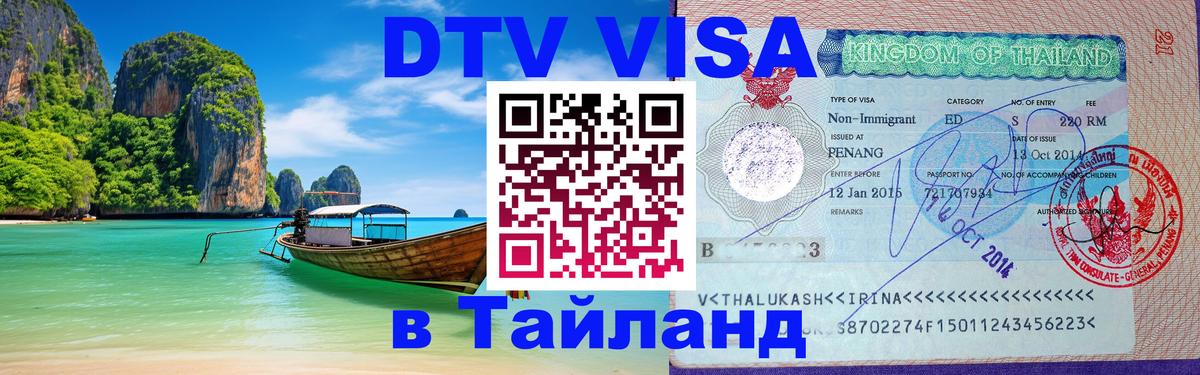 Visa ДТВ Тайланд помощь 