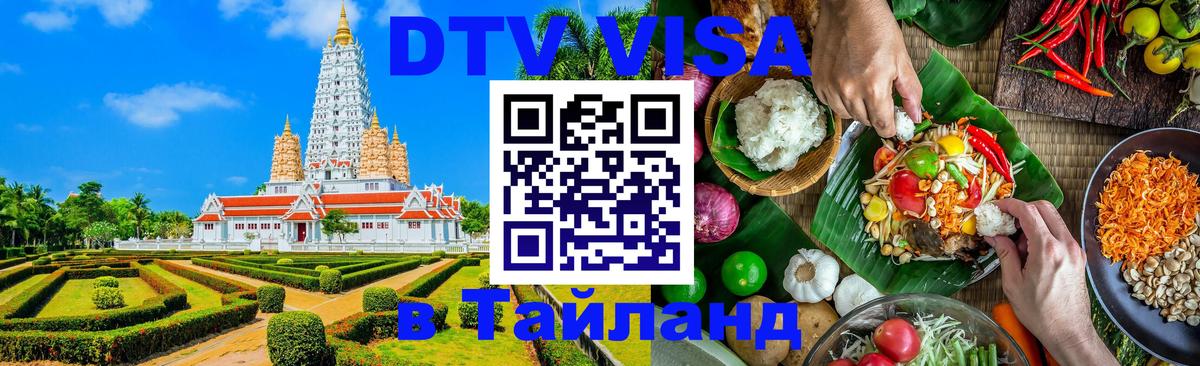 DTV Visa Thailand — прайс и условия, виза без дополнительных документов - Ватикан 